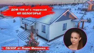 ДОМ 106м² с террасой 20м² рядом с СК Чекерил в КП БЕЛОГОРЬЕ | Лада Миненко