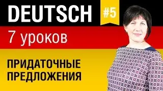 Урок 5. Немецкий язык за 7 уроков для начинающих. Придаточные предложения. Nebensätze. Шипилова.