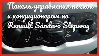 Панель управления печкой и AC Renault Sandero Stepway