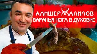 🐏 СОЧНАЯ БАРАНЬЯ НОГА! В ДУХОВКЕ!