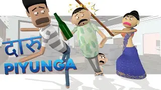 Daaru Piyunga | दारु पियूँगा  | Hindi Comedy Cartoon Story | Goofy Works