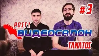 Поствидеосалон #3. Некоторые клипы глазами группы Tanatos