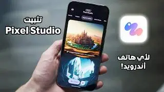 حصرياً تثبيت Pixel Studio على أي هاتف أندرويد لعمل صور بالذكاء الاصطناعي رسمي من جوجل