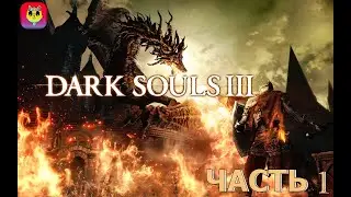 Полное  прохождение Dark Souls 3 со всеми дополнениями  — Часть 1