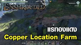 ตำแหน่งขุด แร่ทองแดง - Enshrouded (Copper Location Farm)