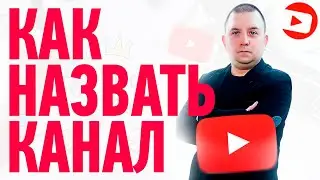 Как назвать канал на youtube в 2021