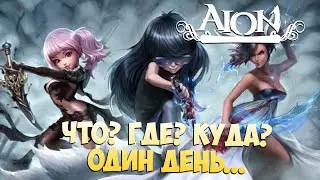 🫠Айон • Что? Где? КУДА? • Готовимся! • Остался один день!