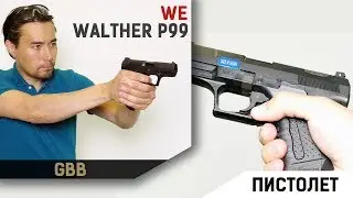 Walther P99 GBB от WE