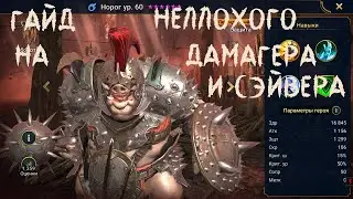 Норог гайд | Raid Shadow Legends