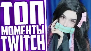 Топ Моменты С Twitch | Юечка Спалила | Конфликт Костыча И Жожо