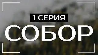 Собор — 1 серия (Россия, 2022) / Мега Сериалы / HDReview / смотреть рекомендую, обзор — Media Review