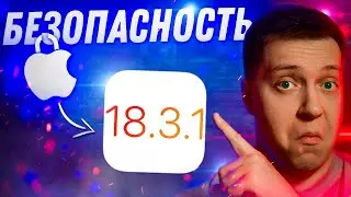 ВАЖНОЕ ОБНОВЛЕНИЕ?! Apple выпустила iOS 18.3.1 для iPhone! Что Нового?! Стоит ли ставить?!