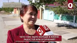 Чего у вас было больше в жизни: радостей или огорчений?