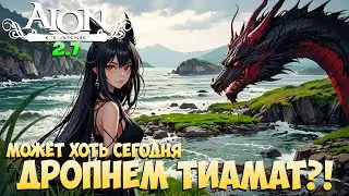 🦍Дропнем ТИАМАТ? • Последняя попытка в этой версии! • Aion Classic 2.7