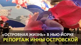 «Островная жизнь» в Нью-Йорке: Репортаж Инны Островской