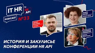 ИСТОРИЯ И ЗАКУЛИСЬЕ КОНФЕРЕНЦИИ HR API / Денис Каланов с Фаиной Лернер и Элеонорой Якименко