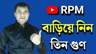 how to increase rpm on youtube bangla 2021 | ( অল্প ভিউয়ে বেশি ডলার )