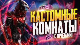 PUBG MOBILE - МИНИ ТУРНИРЫ ДЛЯ ПОДПИСЧИКОВ 😇 КАСТОМНЫЕ КОМНАТЫ ВЕСЬ СТРИМ | ЗАКАЗ МУЗЫКИ В ОПИСАНИИ