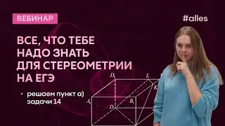 Все, что нужно для стереометрии на ЕГЭ 🔥🔥🔥 Теория и практика! Решаем пункты а) в номере 14