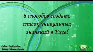 6 способов создать список уникальных значений в Excel