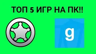 ТОП 5 ИГР НА ПК