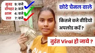 बाप रे❗😱 छोटे चैनल वाले बस ये करलो वीडियो 💯% Viral || video viral kaise kare youtube mein