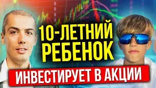 10 летний ребенок инвестирует в акции - Обучаю сына инвестированию