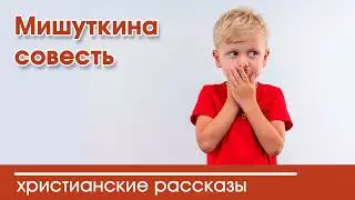 💛 Мишуткина совесть - ИНТЕРЕСНЫЙ ХРИСТИАНСКИЙ РАССКАЗ | Христианские рассказы