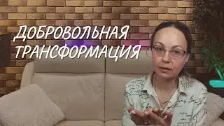 Добровольная трансформация