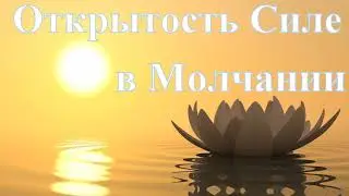 А.В.Клюев - Письмо о Духовном Рождении через Сердце - Как Работает Божественная Сила Поток (28/39)