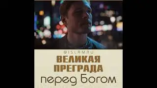 Великая преграда перед Богом