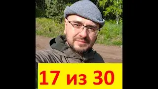 17 День