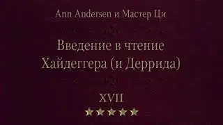 17 мгновений времени. Введение в чтение Хайдеггера (и Деррида)