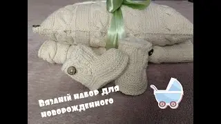 Вязаный набор для новорожденного/ как связать плед и подушку