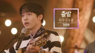 KBS 콘서트 문화창고 마지막 회 The And Concert 2부 기프트(gift)-출발(Departure)/원곡 김동률)