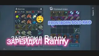 Frostborn solo raid. ЗАРЕЙДИЛ Ranny. FROSTBORN ВЫНОШУ ТОННЫ ЛЕГ!!!