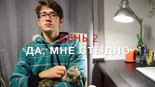 ДЕНЬ 2 - ДА, МНЕ СТЫДНО