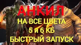 ЭМИК ХРАБРЫЙ + ЛЮДОЕД + 3 ДД! АНКИЛ ДЛЯ 5 и 6 КБ НА ВСЕ ЦВЕТА! RAID SHADOW LEGENDS!