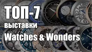 Личный ТОП часов 2020 года с выставки Watches&Wonders