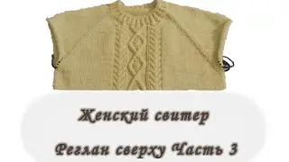 Женский свитер. Реглан сверху. Часть 3. Вяжем спицами.