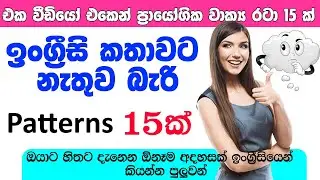 ඉංග්‍රීසීයේ ප්‍රායෝගික වාක්‍ය රටා 15 / කොහෙමද ඕනෑම අදහසක් කියන්නේ / Comfortable English Patterns