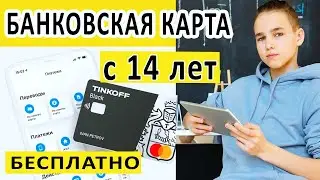 Молодежная карта с 14 лет ! ПОЛУЧИ 1000 рублей в подарок и бесплатное обслуживание!