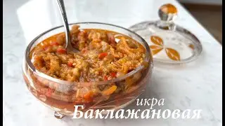 Баклажановая икра пошаговый рецепт приготовления/ Самая вкусная закуска/ Готовлю с любовью