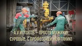 С Днем работника нефтяной и газовой промышленности. День Нефтяника. Музыкальное поздравление.