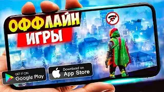 ТОП 20 ЛУЧШИХ ОФФЛАЙН ИГР ДЛЯ ANDROID И IOS | БЕЗ ИНТЕРНЕТА