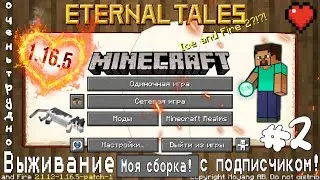 1.16.5 Выживание на моей сборке в Майнкрафт с ПОдписчиком в Майнкрафт #3 Но (#2)