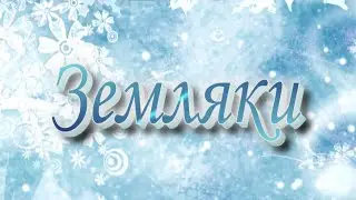 Поздравление именитых земляков с Новым годом