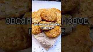 Овсяно-банановое печенье 🍪 🍪 🍪 