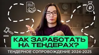 Как начать зарабатывать на тендерах? Тендерное сопровождение в 2024 и 2025 году.