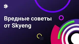 Иван Возлюбленный, Skyeng – Вредные советы от Skyeng: как не стоит автоматизировать звонки